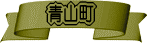 青山町