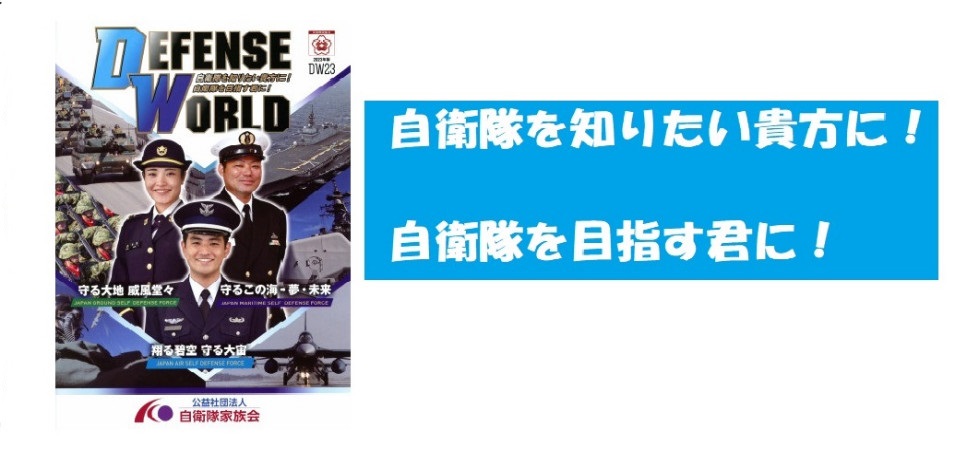 名張市自衛隊家族会は自衛隊の活動・自衛隊員を応援します