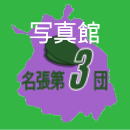 ������3�c�@�ʐ^��