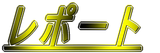 レポート