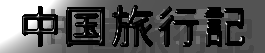 中国旅行記