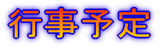 行事予定