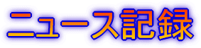 �j���[�X�L�^