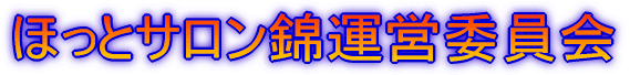 �ق��ƃT�����щ^�c�ψ���