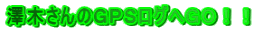 澤木さんのGPSログへGO!!