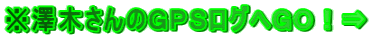※澤木さんのGPSログへGO!⇒
