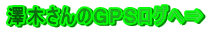 澤木さんのGPSログへ⇒