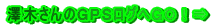 澤木さんのGPSログへGO!⇒