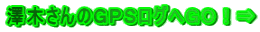 澤木さんのGPSログへGO!⇒
