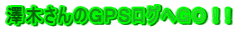 澤木さんのGPSログへGO!!
