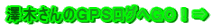 澤木さんのGPSログへGO!⇒
