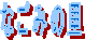 �Ȃ��݂̗��@