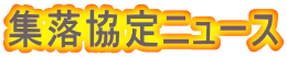 集落協定ニュース