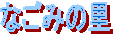 �Ȃ��݂̗�
