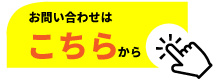 メールでお問い合わせ