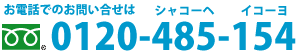 お電話でのお問い合せはフリーダイヤル0120-485-154（シャコーへイコーヨ）まで