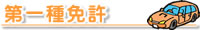 第1種免許