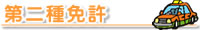 第2種免許