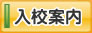 入校案内