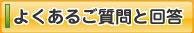 よくあるご質問と回答