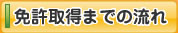 免許取得までの流れ
