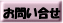 お問い合せ