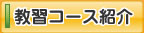 教習コース紹介