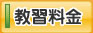 教習料金