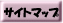 サイトマップ