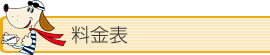 料金表