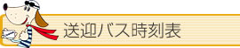 送迎バス時刻表