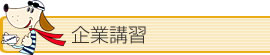 企業講習