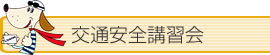 交通安全講習会