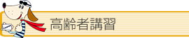高齢者講習