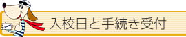 入校日