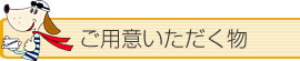 ご用意いただく物
