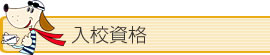 入校資格