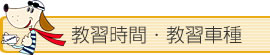 教習車種・教習時間