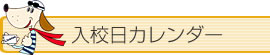 入校日カレンダー