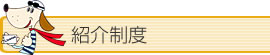 紹介制度