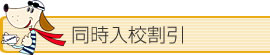同時入校割引