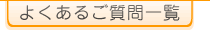 質問一覧