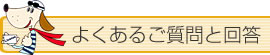 よくあるご質問と回答