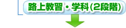 路上教習・学科2段階