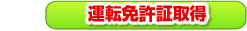 運転免許証取得