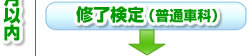 修了検定
