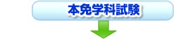 本免許学科試験