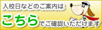 入校案内へ