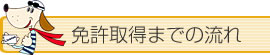 免許証取得までの流れ