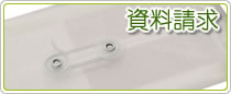 資料請求